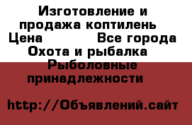 Изготовление и продажа коптилень › Цена ­ 1 500 - Все города Охота и рыбалка » Рыболовные принадлежности   